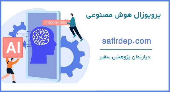 نمونه پروپوزال هوش مصنوعی