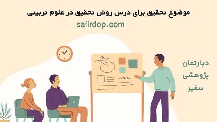 موضوع تحقیق برای درس روش تحقیق در علوم تربیتی