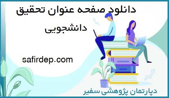 صفحه اول تحقیق دانشجویی