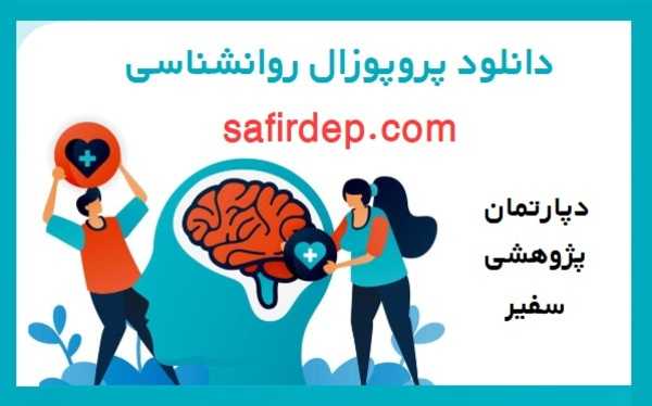 نمونه پروپوزال روانشناسی