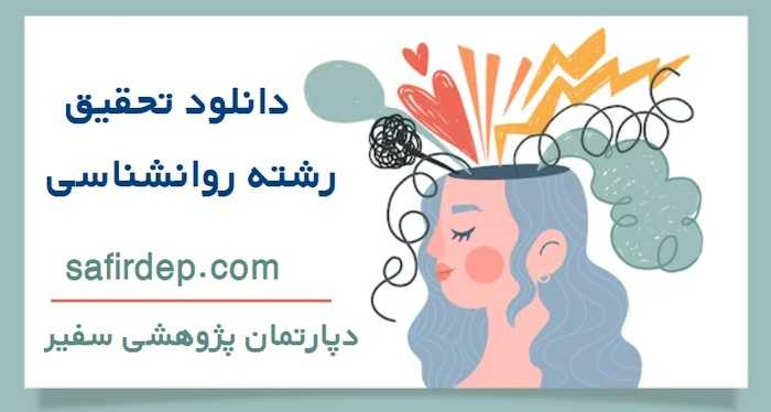 دانلود تحقیق روانشناسی