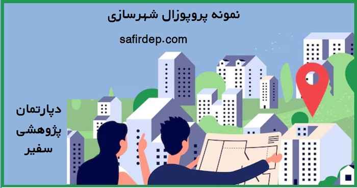 دانلود نمونه پروپوزال شهرسازی