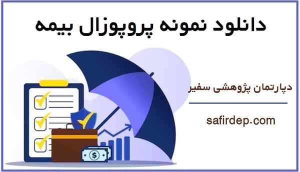 نمونه پروپوزال بیمه