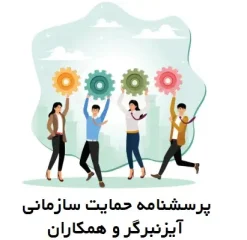 پرسشنامه حمایت سازمانی آیزنبرگر و همکاران
