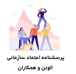 پرسشنامه اعتماد سازمانی الونن و همکاران