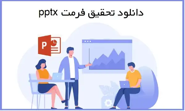 تحقیق به صورت پاورپوینت