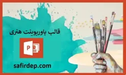 قالب پاورپوینت هنری