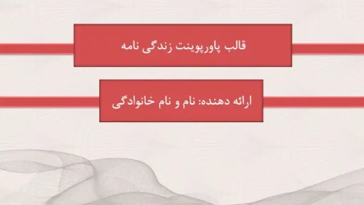 دانلود قالب پاورپوینت زندگی نامه فردوسی - تصویر 2