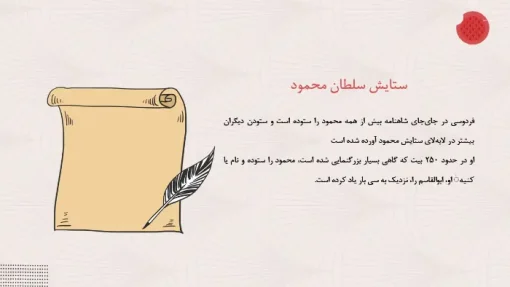 دانلود قالب پاورپوینت زندگی نامه فردوسی - تصویر 13