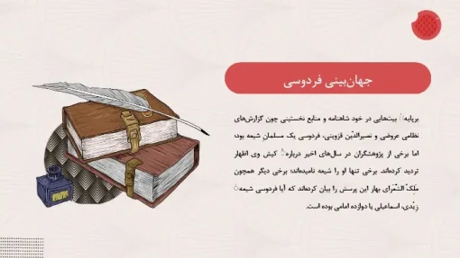 دانلود قالب پاورپوینت زندگی نامه فردوسی - تصویر 11