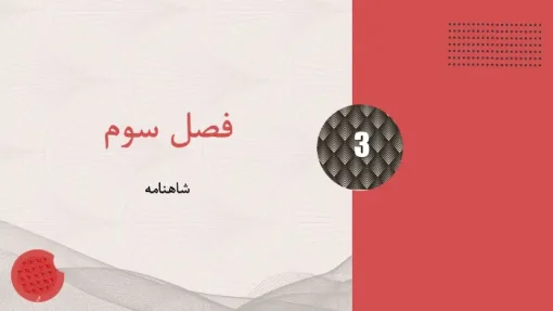 دانلود قالب پاورپوینت زندگی نامه فردوسی - تصویر 12