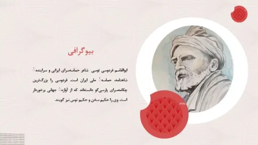 دانلود قالب پاورپوینت زندگی نامه فردوسی - تصویر 6