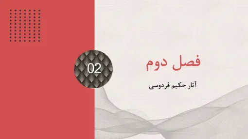 دانلود قالب پاورپوینت زندگی نامه فردوسی - تصویر 10