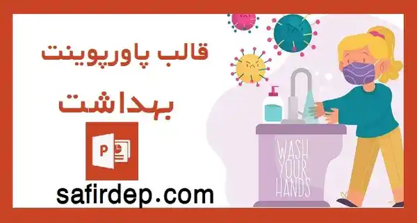 قالب پاورپوینت بهداشت