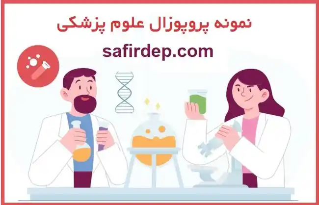 نمونه پروپوزال پزشکی