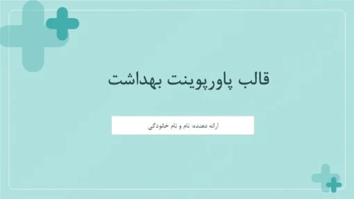 دانلود قالب پاورپوینت بهداشت عمومی - تصویر 2