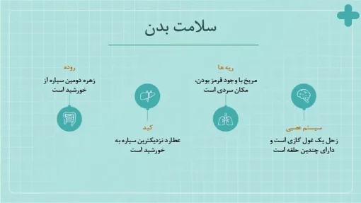 دانلود قالب پاورپوینت بهداشت عمومی - تصویر 18