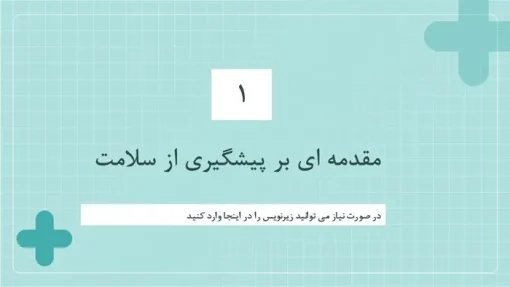 دانلود قالب پاورپوینت بهداشت عمومی - تصویر 4