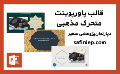 قالب پاورپوینت متحرک مذهبی