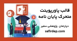 قالب پاورپوینت متحرک پایان نامه