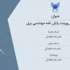 نمونه پاورپوینت پایان نامه کارشناسی ارشد برق