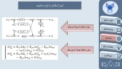 نمونه پاورپوینت پایان نامه کارشناسی ارشد برق  -  تعداد اسلاید: 23 - تصویر 18