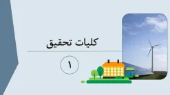 نمونه پاورپوینت پایان نامه کارشناسی ارشد برق - تعداد اسلاید: 23 - تصویر 4