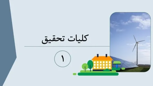 نمونه پاورپوینت پایان نامه کارشناسی ارشد برق  -  تعداد اسلاید: 23 - تصویر 4