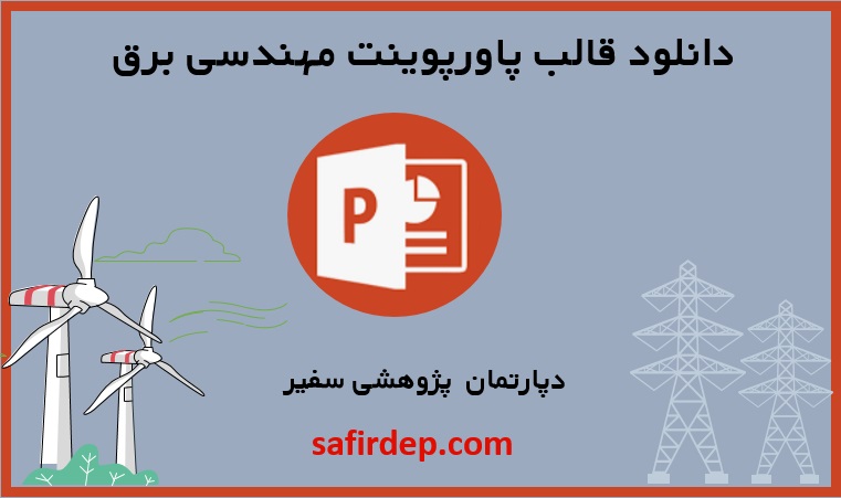 قالب پاورپوینت مهندسی برق