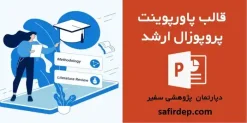 قالب پاورپوینت پروپوزال کارشناسی ارشد