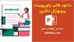 قالب پاورپوینت دفاع پروپوزال دکتری