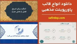 پاورپوینت مذهبی زیبا
