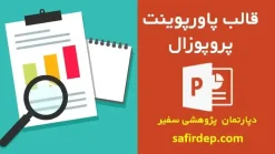 قالب پاورپوینت دفاع پروپوزال