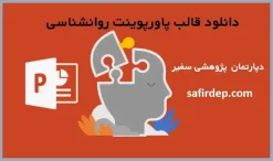 قالب پاورپوینت روانشناسی