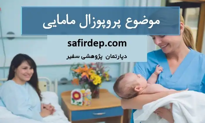 موضوع پروپوزال مامایی
