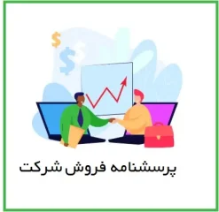 پرسشنامه فروش شرکت