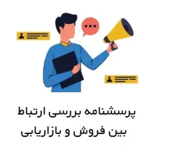 پرسشنامه بررسی ارتباط بین فروش و بازاریابی به منظور جلب رضایت مشتریان