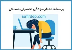 پرسشنامه روانشناسی