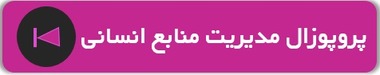 دانلود پروپوزال مدیریت 
