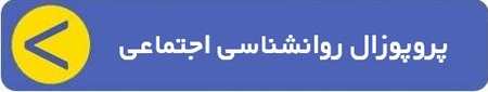 خرید پروپوزال روانشناسی