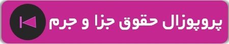 نمونه پروپوزال حقوق