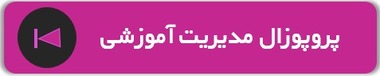 نمونه پروپوزال کارشناسی ارشد مدیریت 