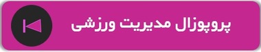 پروپوزال اماده مدیریت 