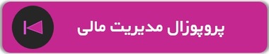 نمونه پروپوزال ارشد مدیریت