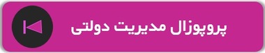 نمونه پروپوزال مدیریت pdf 