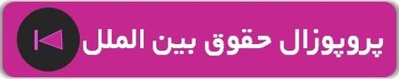 نمونه پروپوزال ارشد حقوق