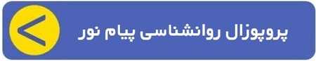 پروپوزال ارشد روانشناسی