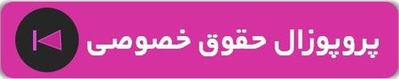 نمونه پروپوزال رشته حقوق