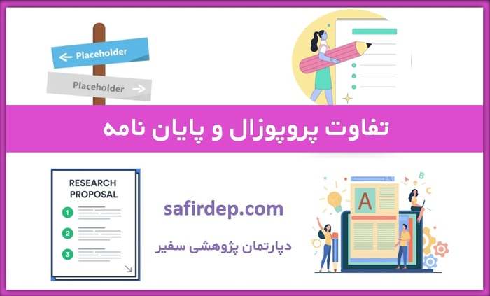 تفاوت پروپوزال و پایان نامه