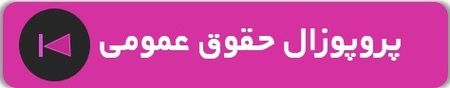 دانلود پروپوزال حقوق